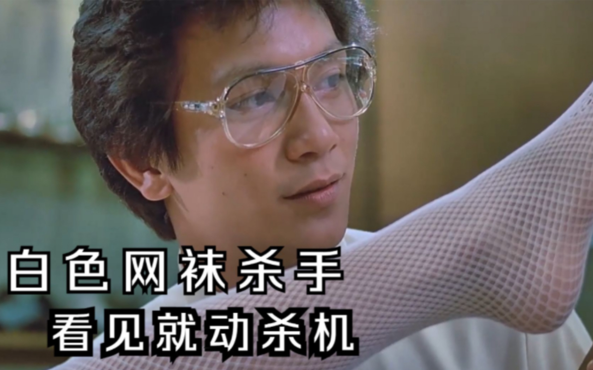 只要看到有女人穿白色渔网袜，男人就会动杀念《夜惊魂》