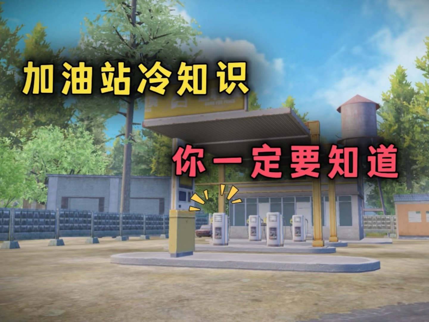 新版加油站冷知识 你一定要知道！