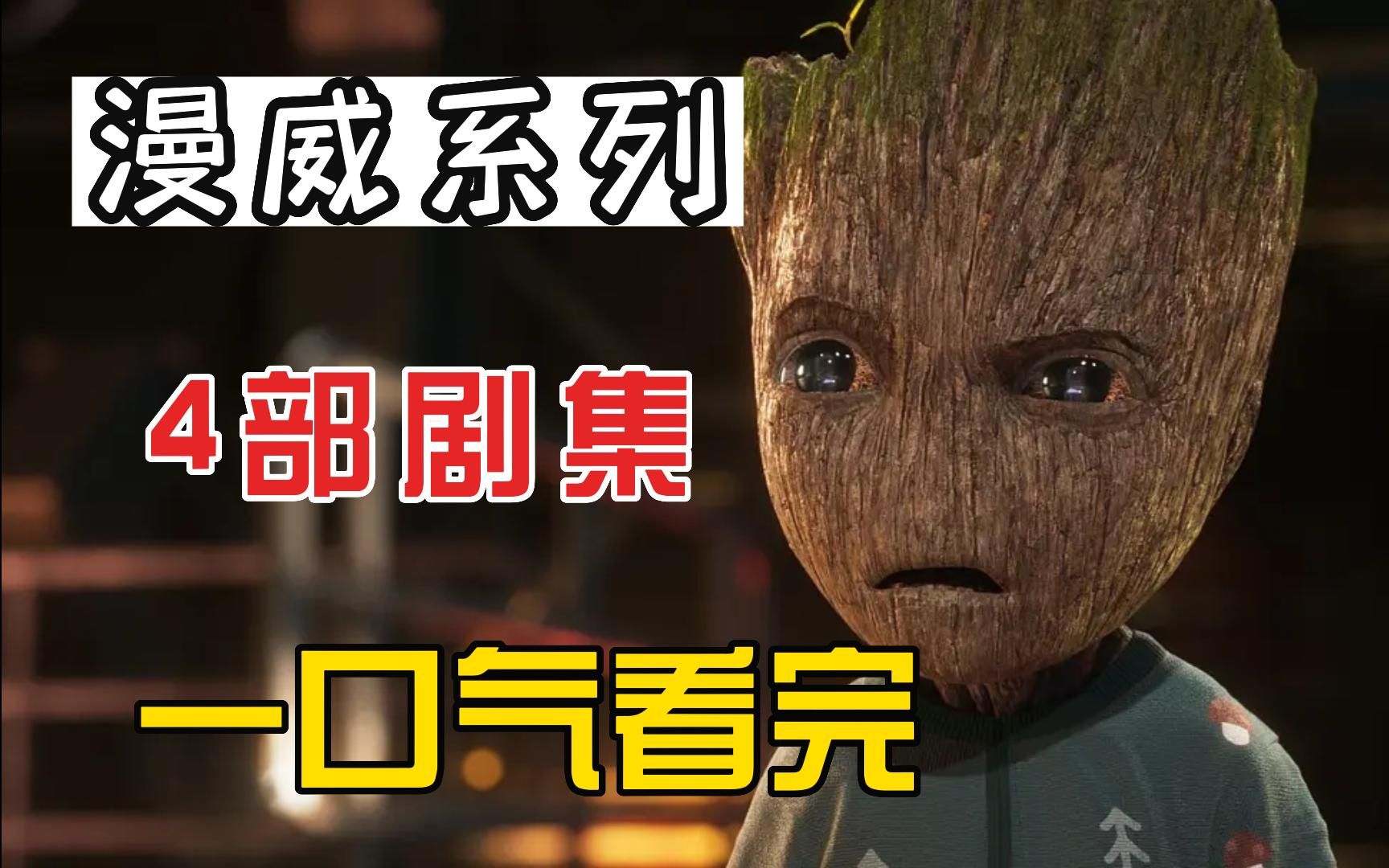 4部漫威剧集一口气看完，《我是格鲁特》、《女浩克》、《鹰眼》、《月光骑士》，一次看个爽！