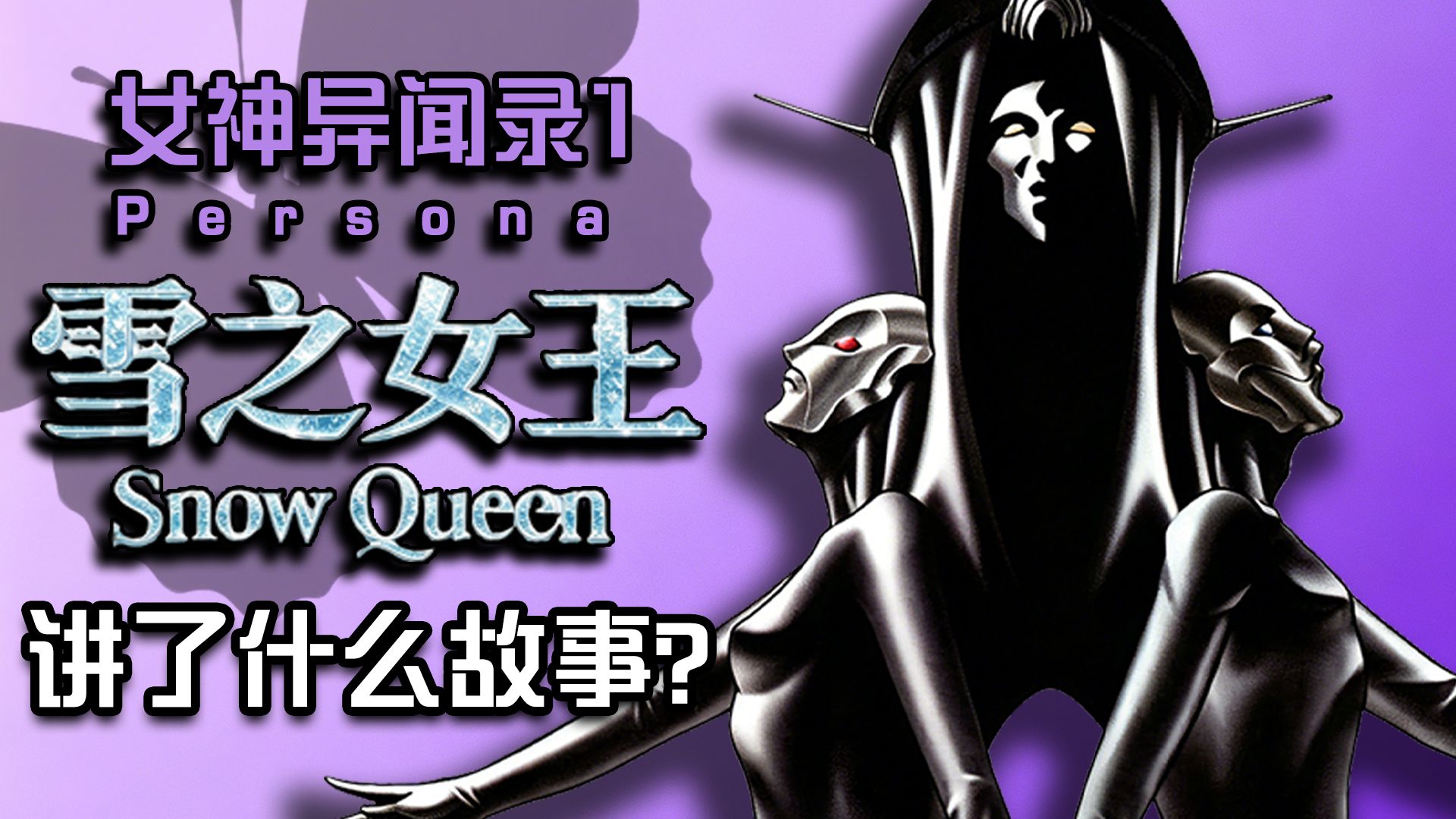 戴上面具就会死？《女神异闻录1》隐藏剧情“雪之女王”篇讲了什么故事？