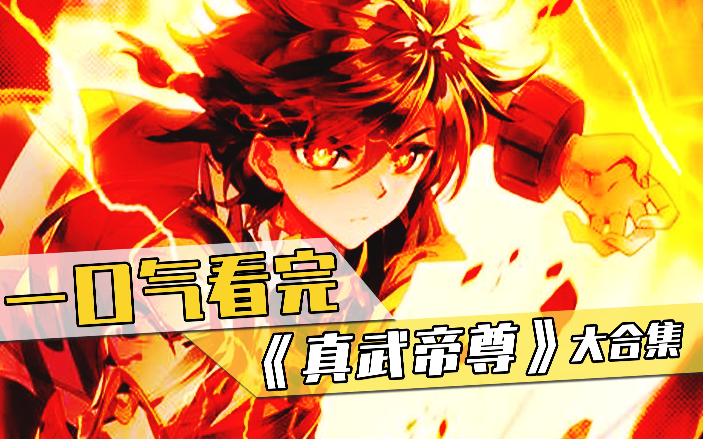 一口气看完，超燃漫画解说《真武帝尊》，173分钟一次看过瘾，辽阔而蛮荒的真武世界，武道文明还处于初始阶段，易云带着一快能吸收修炼“能量”的紫色晶石意外穿越。随着