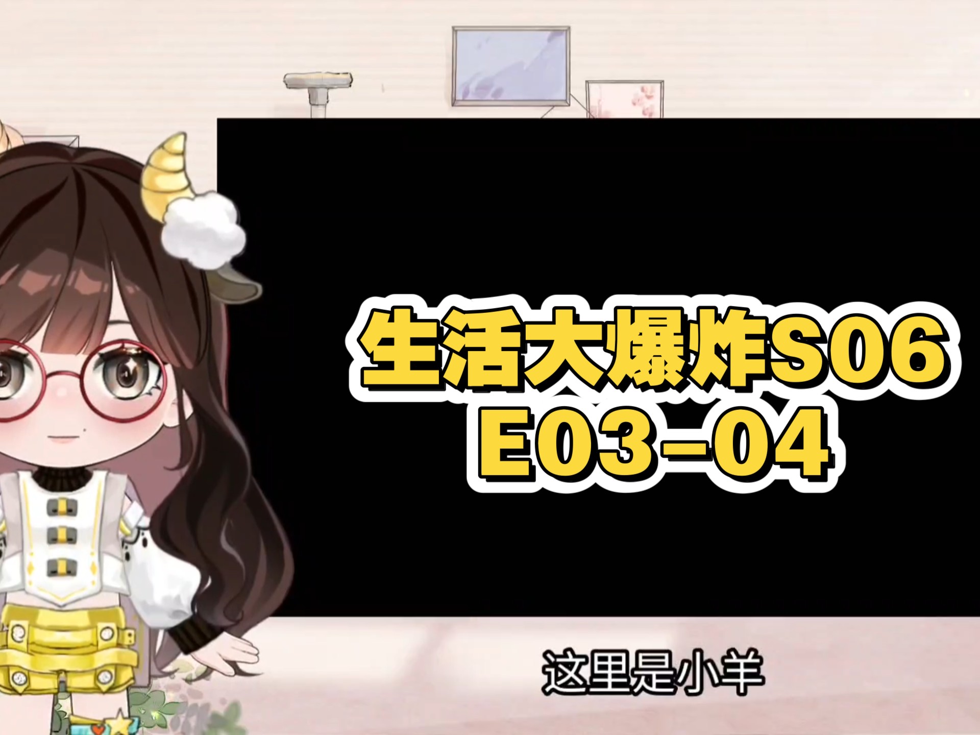 【BOOM S06reaction】E03-04 焦虑的Howard＆回地球啦