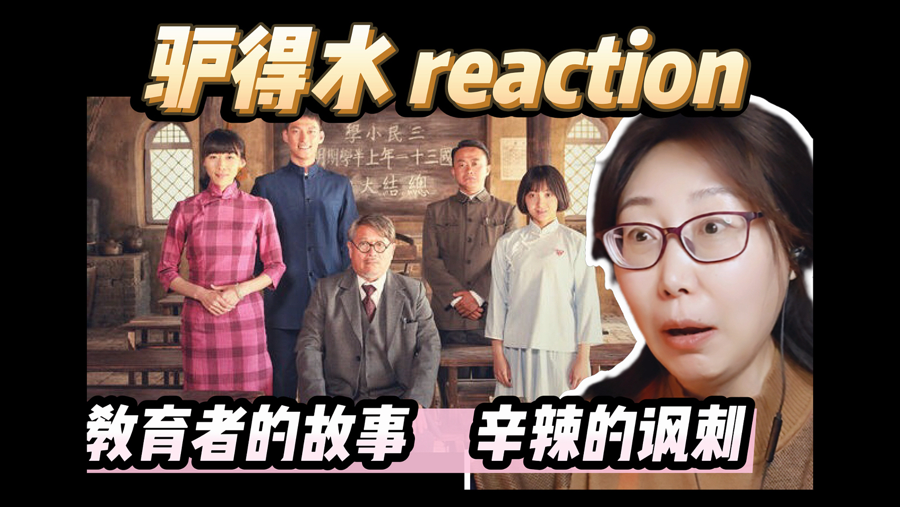 70后妈妈看驴得水：妈妈作为一名在教育岗位坚守二十余年的教育工作者，看完《驴得水》，内心满是沉重与反思！辛辣的讽刺reaction