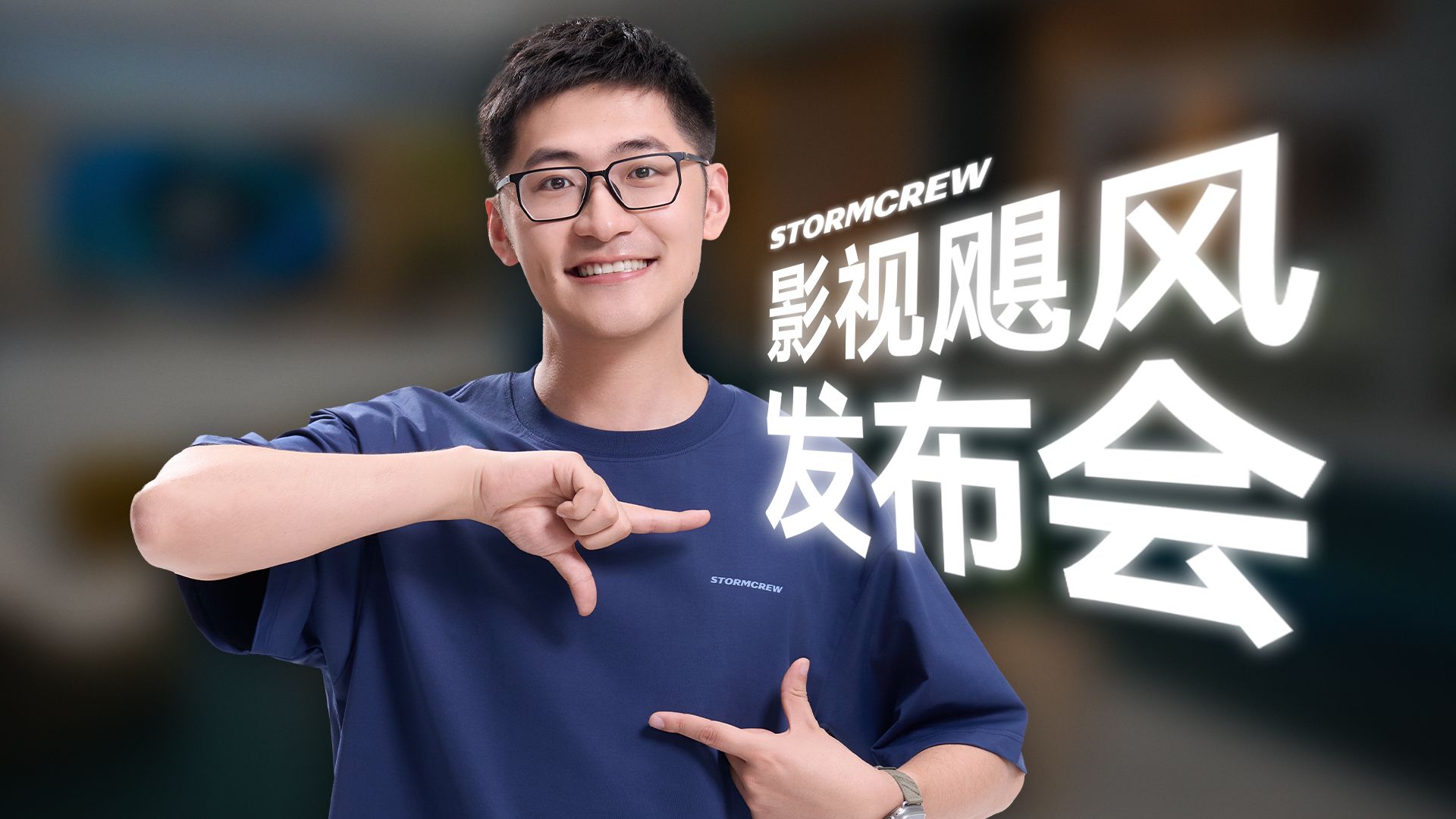 影视飓风春夏产品发布会！
