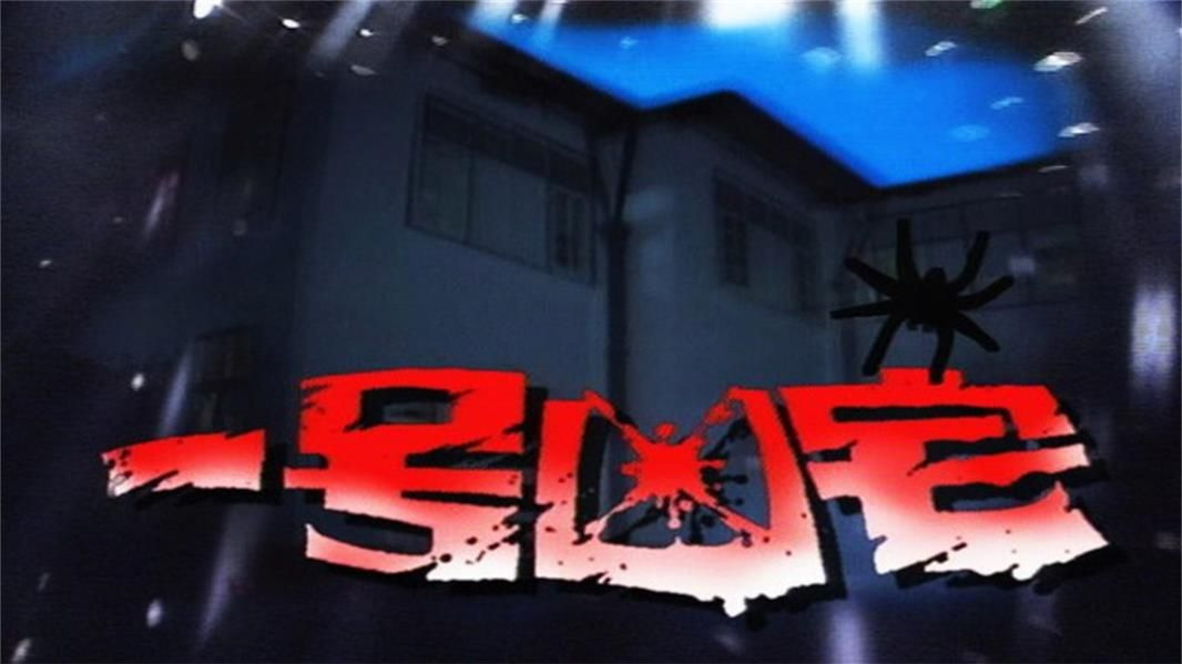 【新加坡】一号凶宅 (1994) 20集全