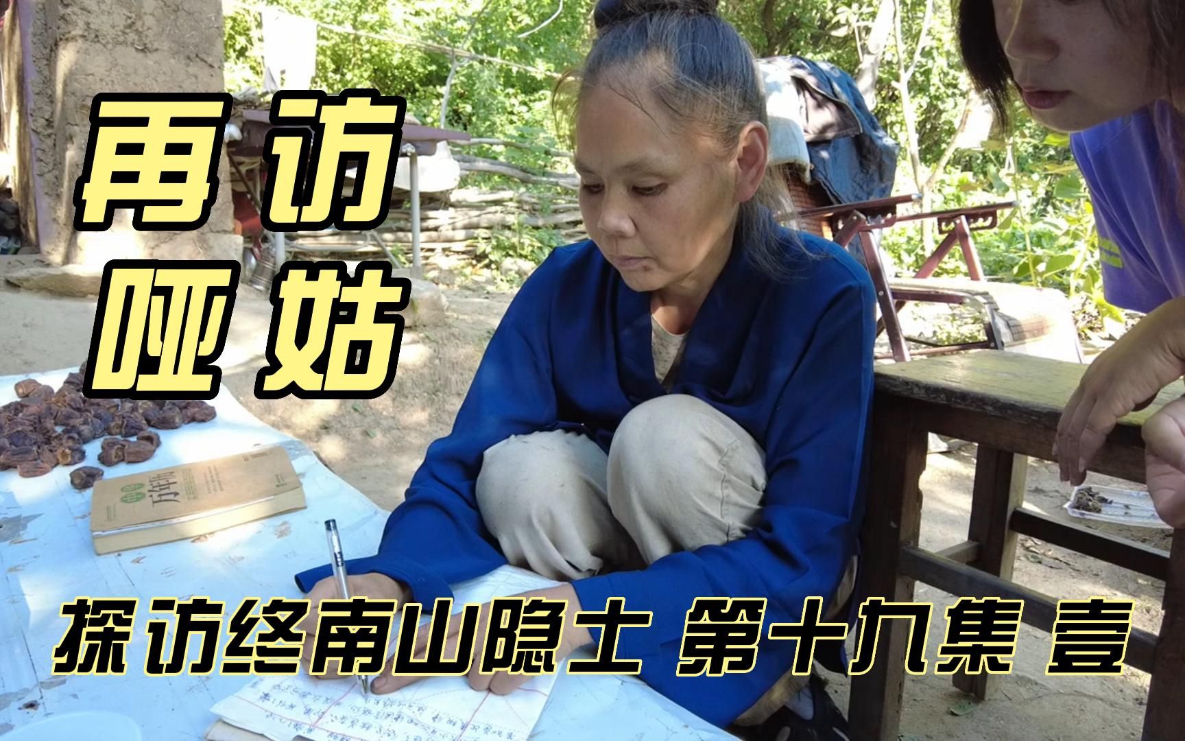 探访终南山隐士 第十九集（壹）--再访哑姑