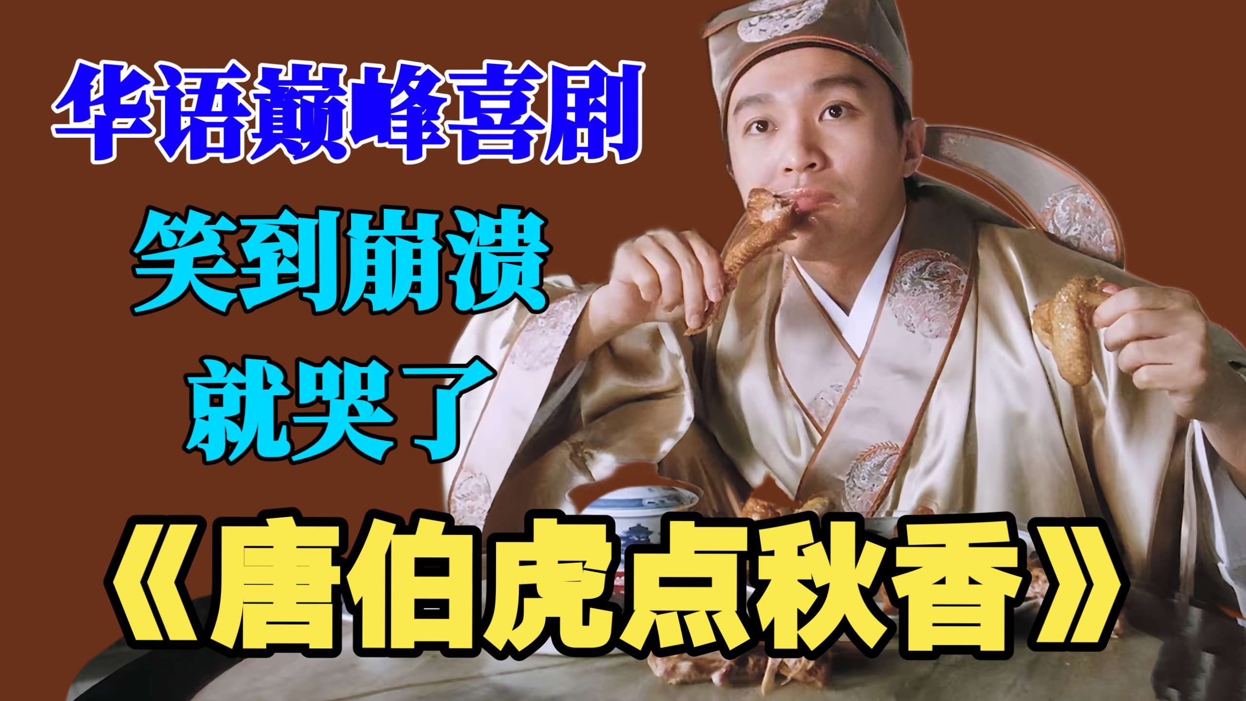 万字拆解《唐伯虎点秋香》：细思极恐！90%的人都没看懂的细节，笑着笑着就哭了。