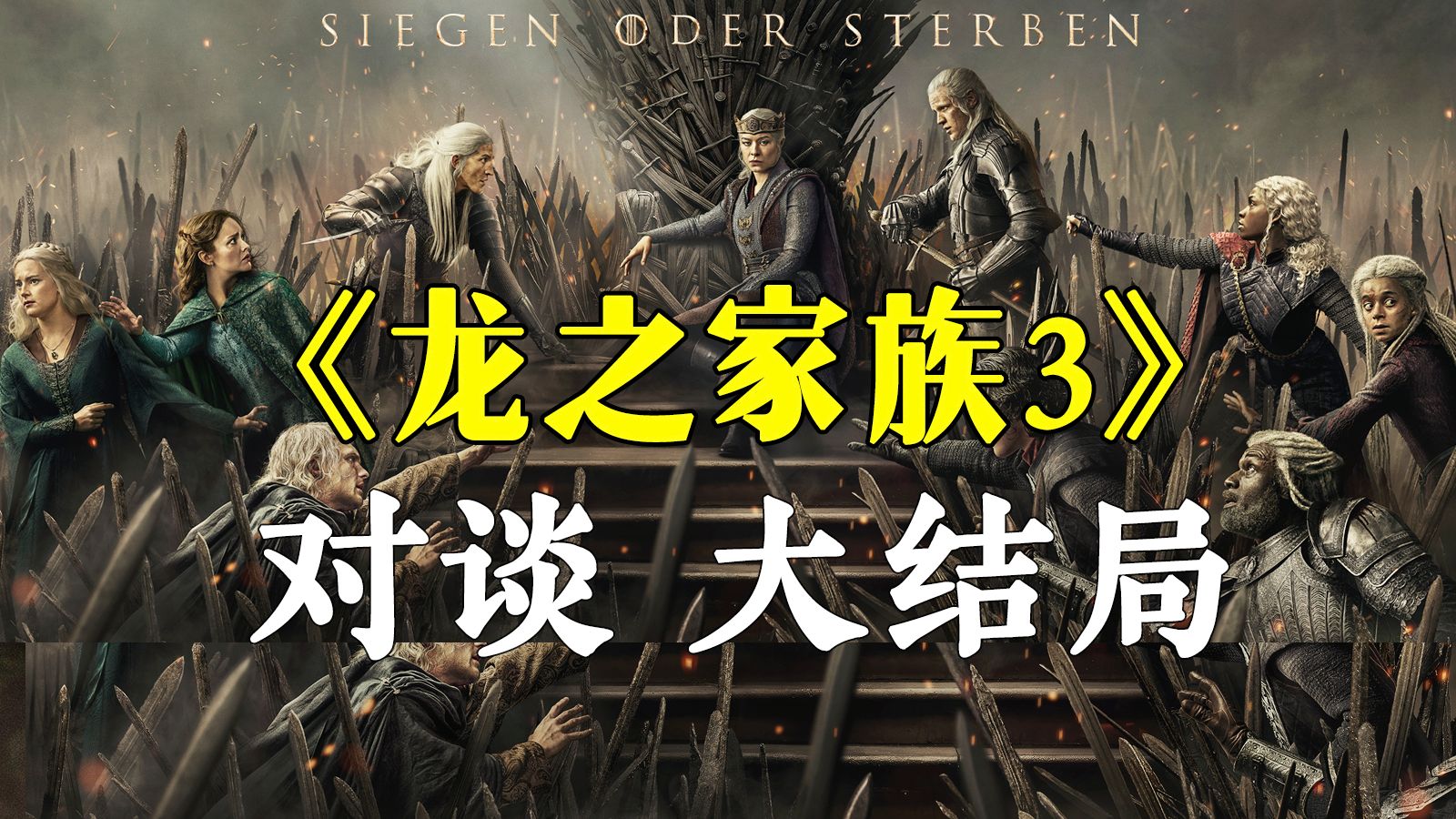 对谈《龙之家族》S3大结局