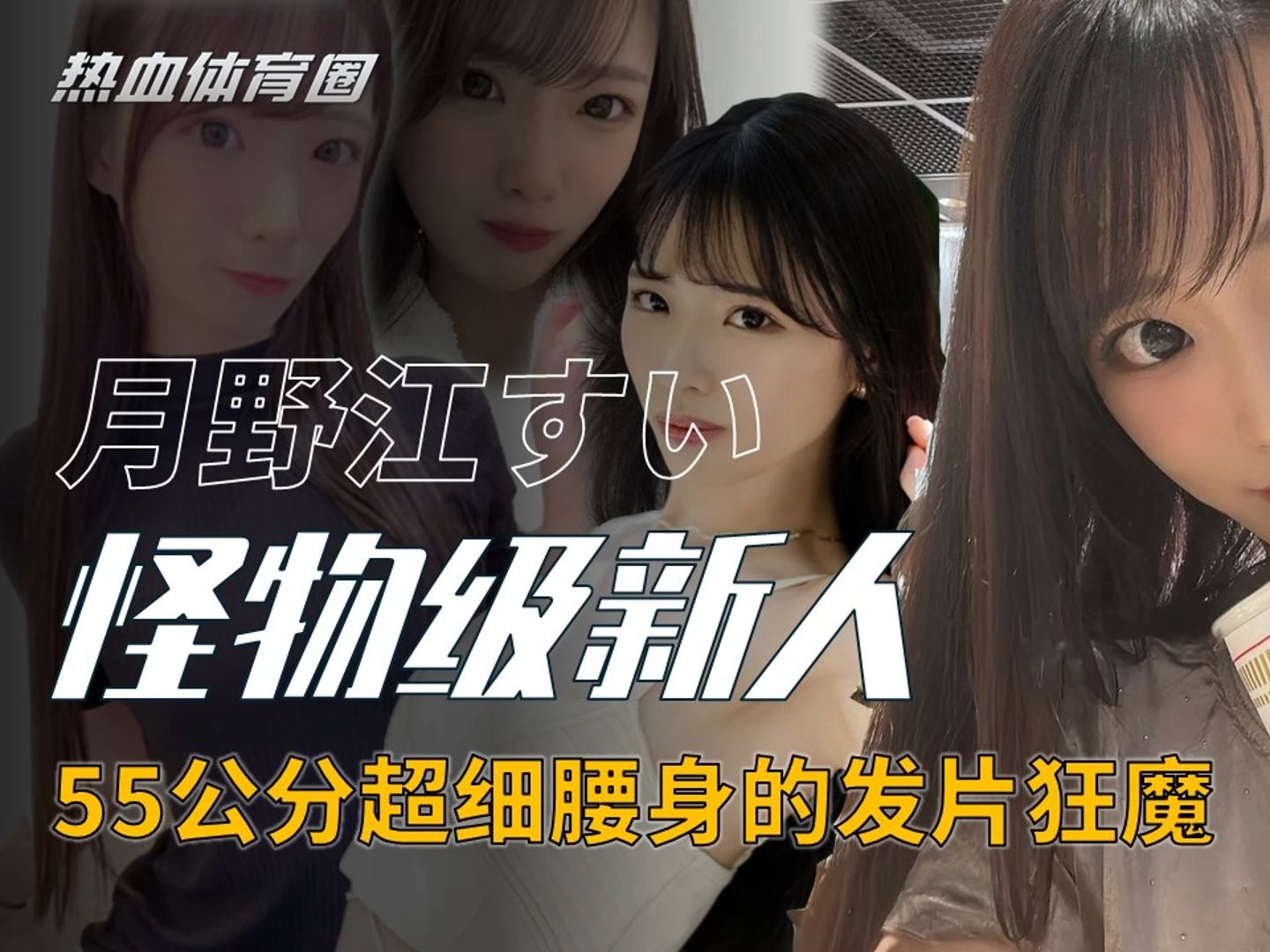 【暗黑人物志】月野江すい：打破常规 引领新潮流的怪物级新人(5)