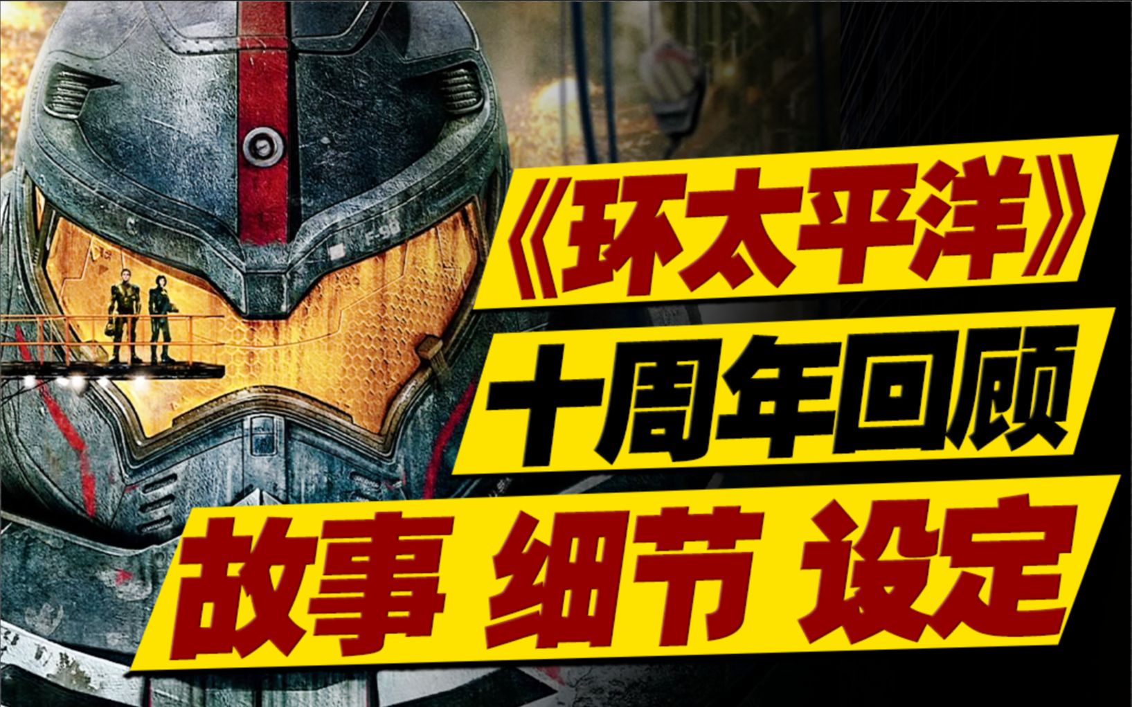 上映十年无人超越？怪兽电影天花板之作！万字重温《环太平洋》