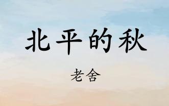 老舍《北平的秋》在经典中探寻越来越短的秋天