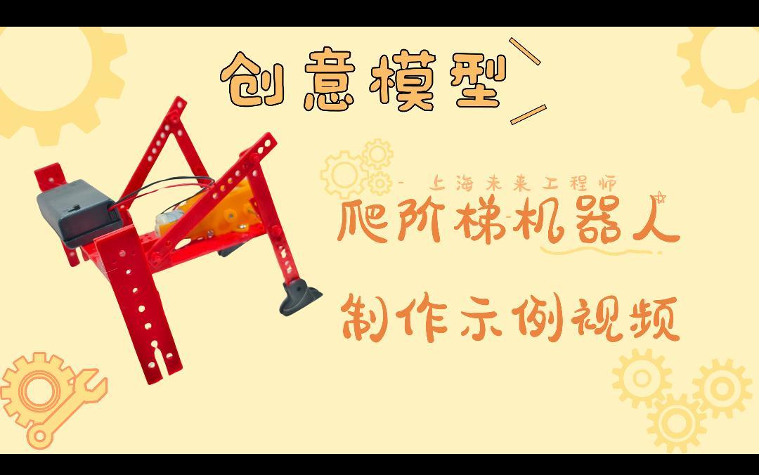 上海未来工程师——步行爬阶梯