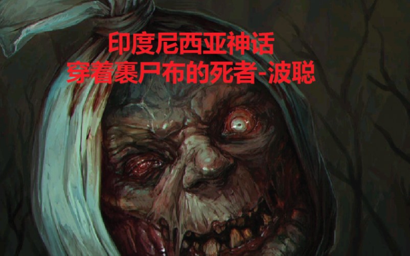 印度尼西亚神话-穿着裹尸布的死者-波聪