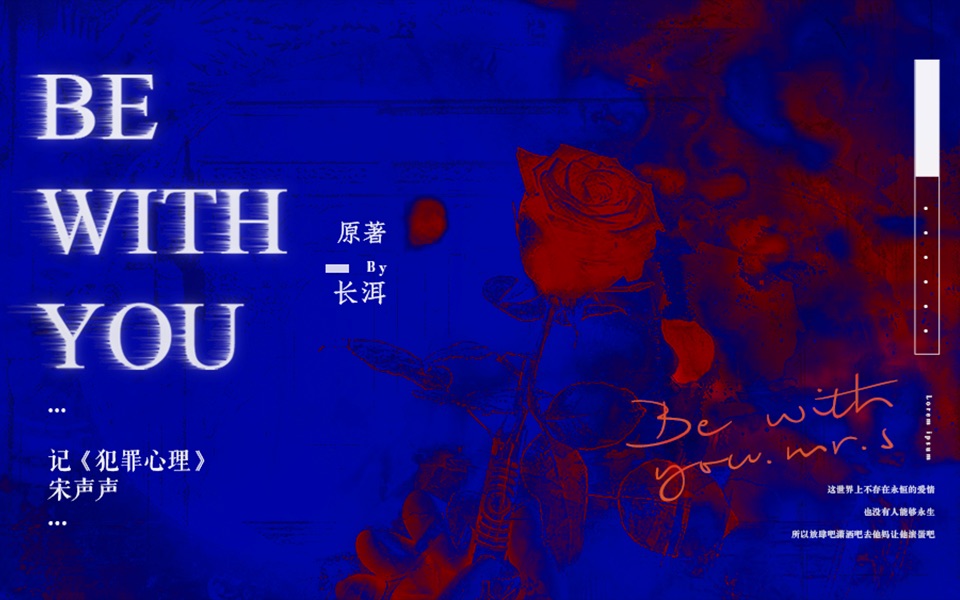 【长洱原著《犯罪心理》】Be With You——宋声声"I will be with you forever &amp;"