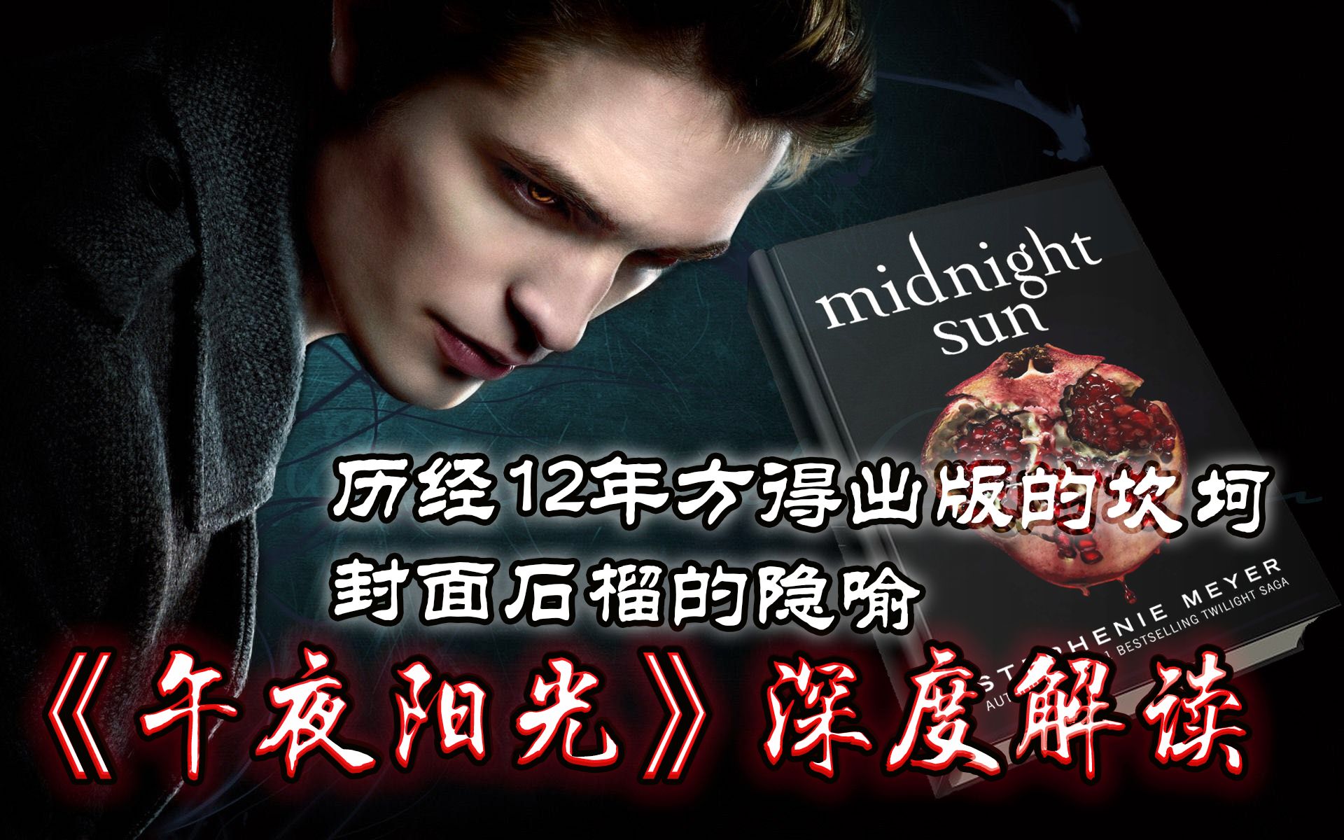 暮光之城5《午夜阳光》深度解读-克里斯汀·斯图尔特,罗伯特·帕丁森-Twilight新书上市！