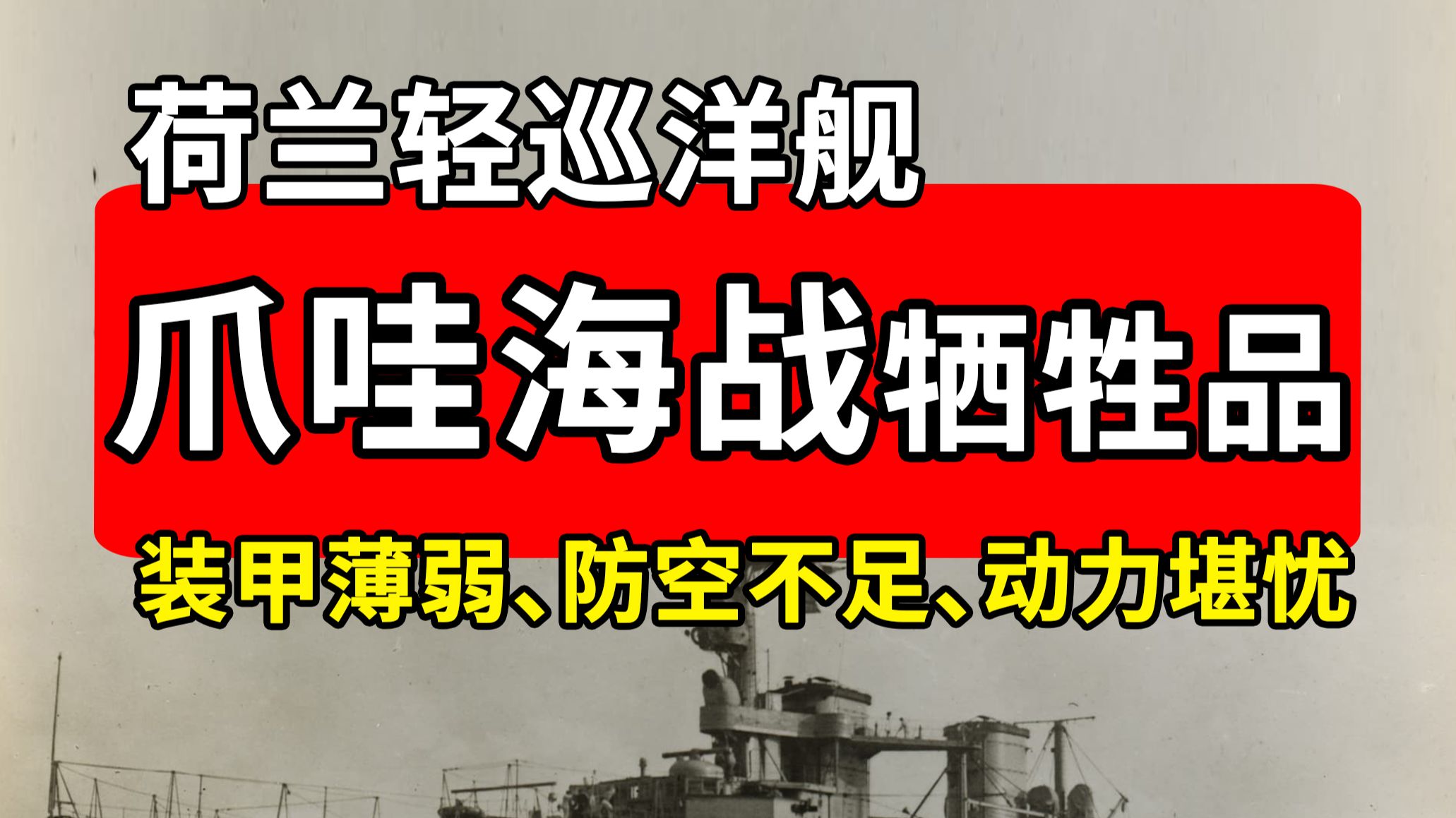 爪哇海战牺牲品——爪哇级轻巡洋舰