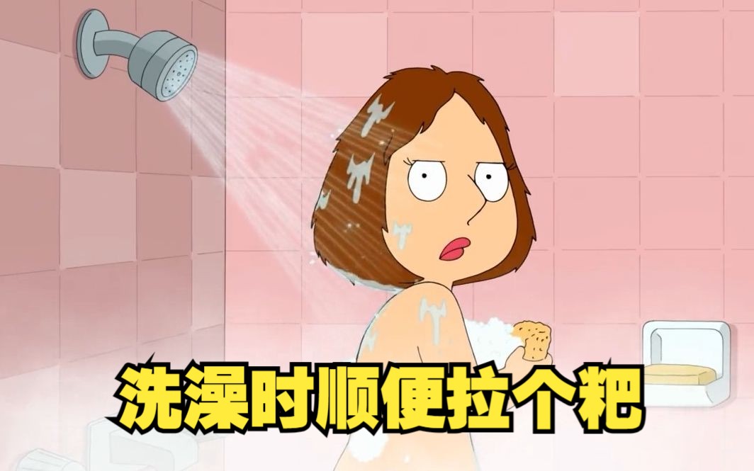 梅格洗澡拉屎两不误