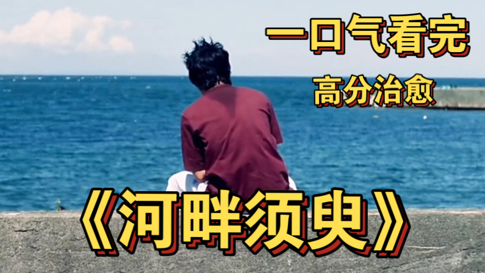 一口气看完高分治愈系电影《河畔须臾》 一事无成，性格孤僻能否过好自己的一生。一个关于落魄年轻人被治愈的故事。