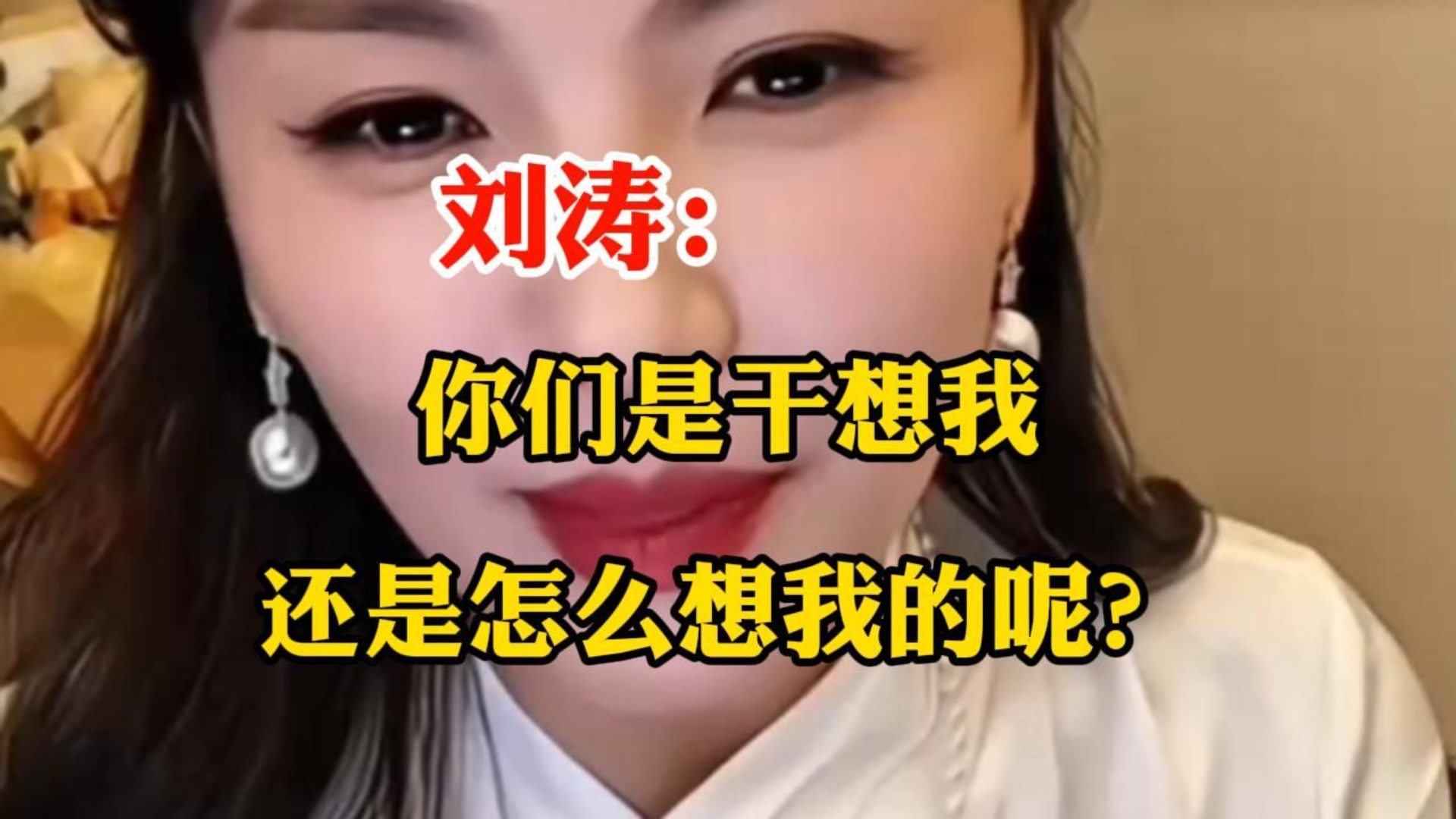 刘涛：你们是干想我，还是怎么想我的呢？