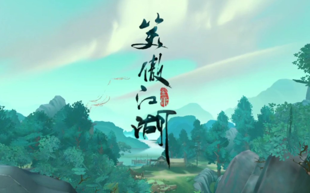 【新笑傲江湖】手游剧情合集