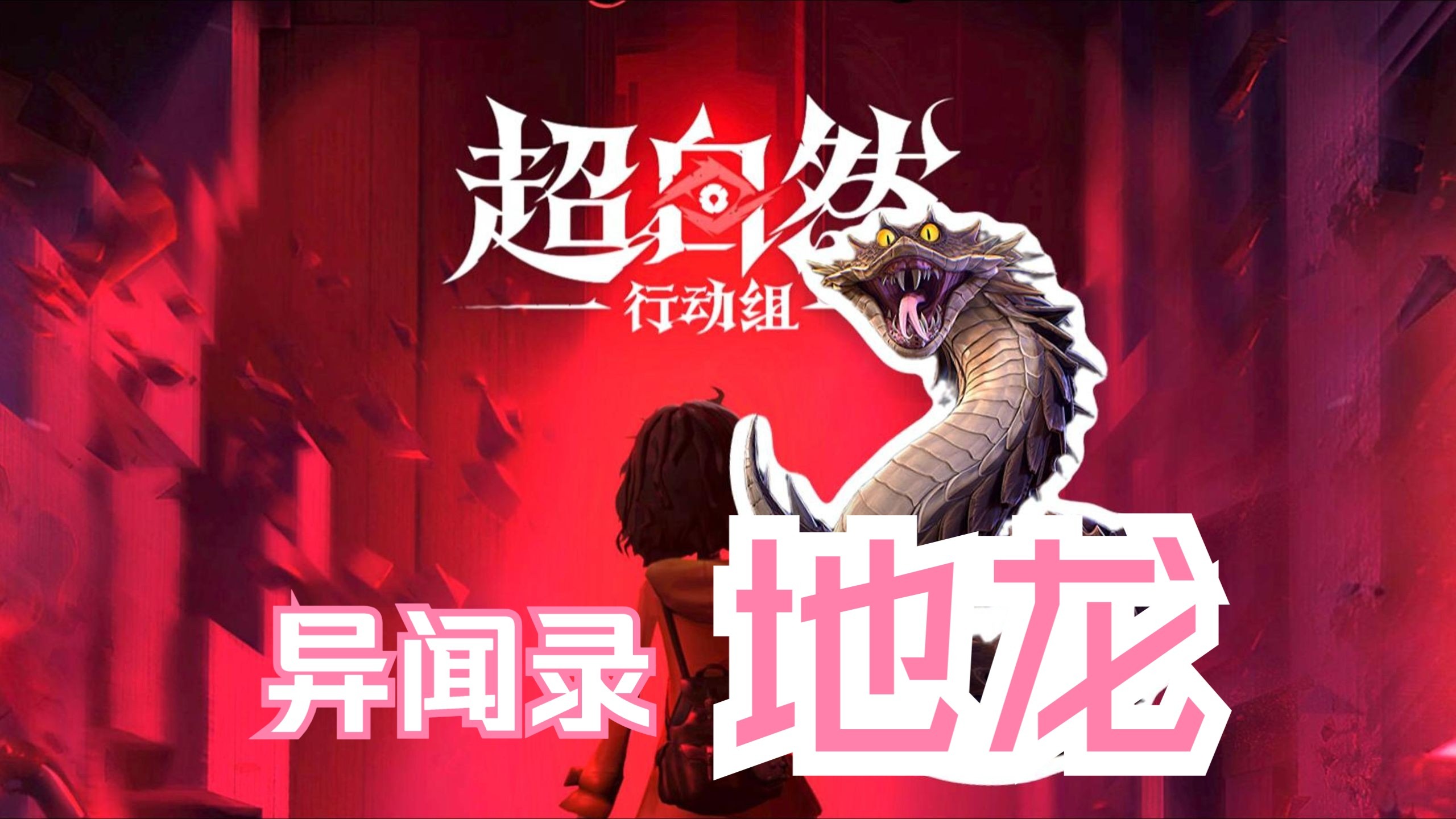 你知道超自然行动组最难捉的怪物是谁吗超自然行动组异闻录地龙
