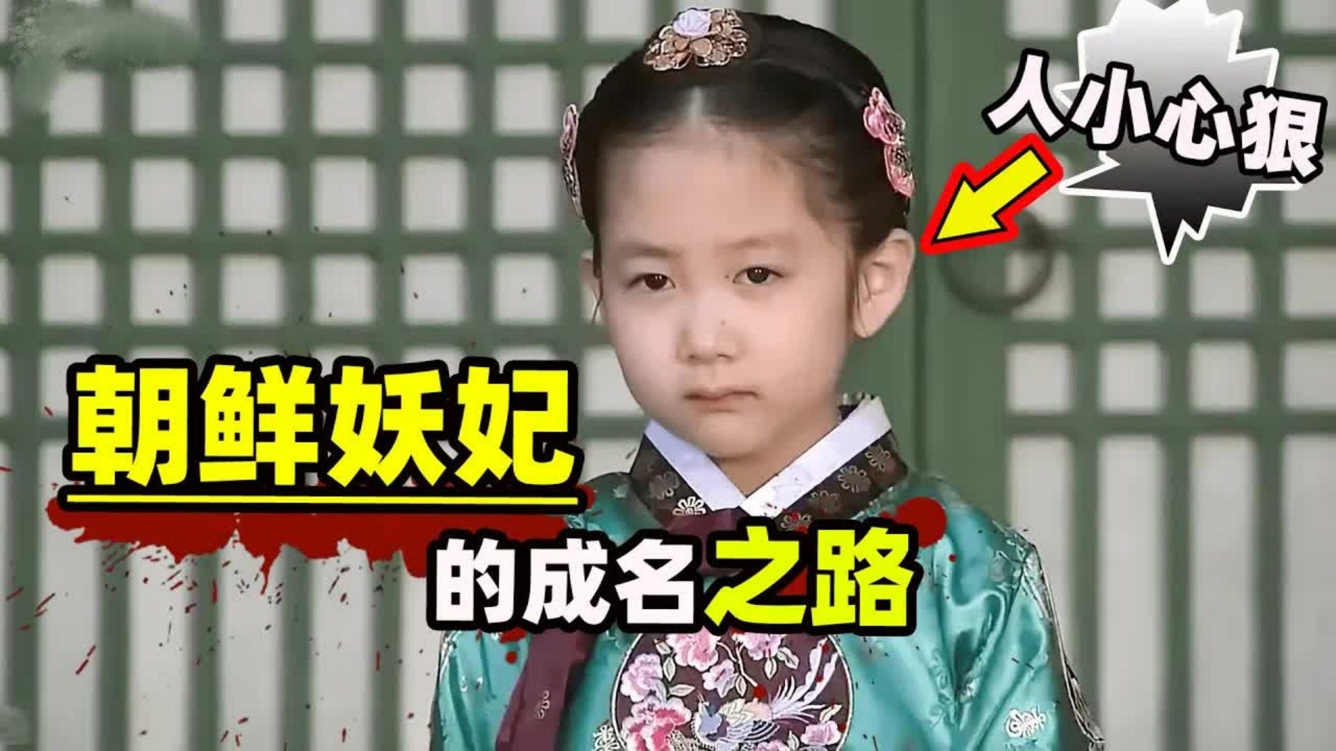 身份卑微的小妾之女，因被主家夫人嘲笑，被逼踏上了逆袭之路！#金贤珠 #古装韩剧  #宫中残酷史：花儿的战争
