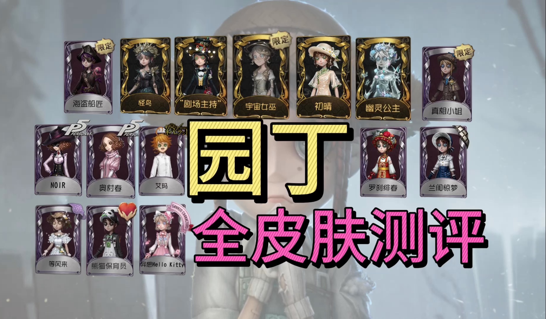 园丁全高级皮肤测评