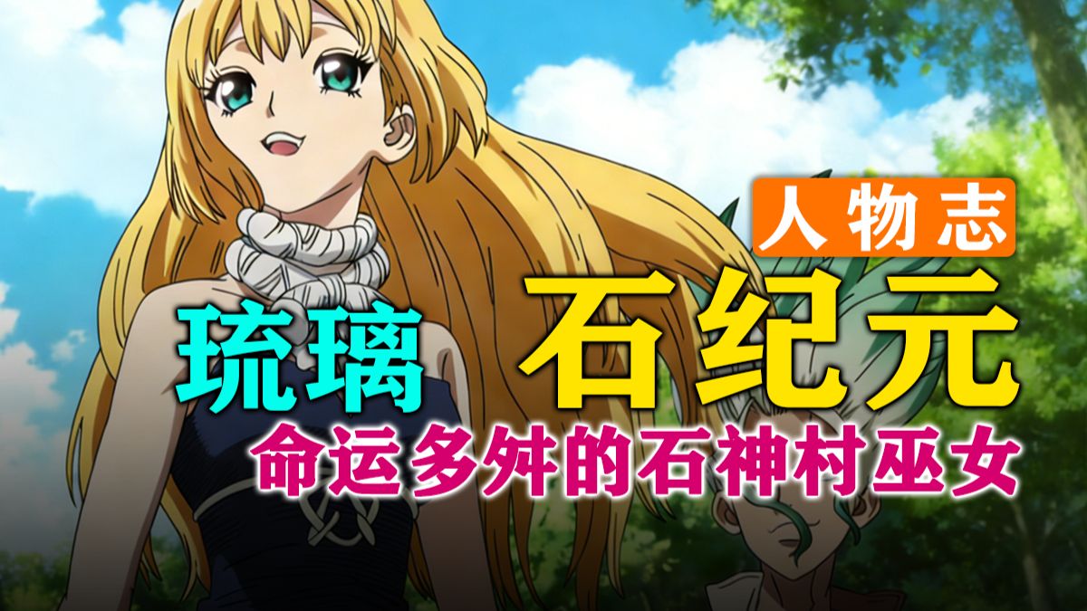 琉璃的脑子里长着一部名为百物语的长篇小说！【石纪元人物志】