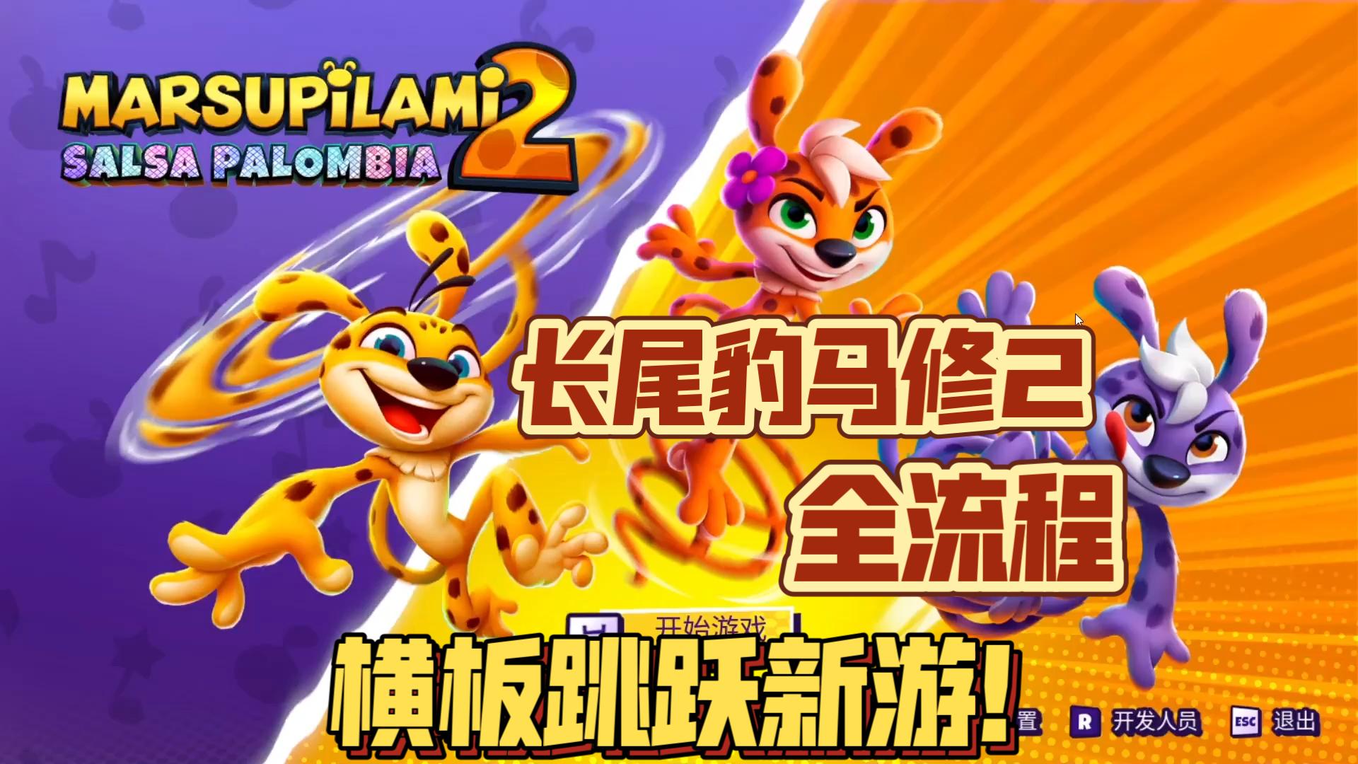 完结|【长尾豹马修2：帕隆比亚萨尔萨 Marsupilami 2-Salsa Palombia】全流程实况