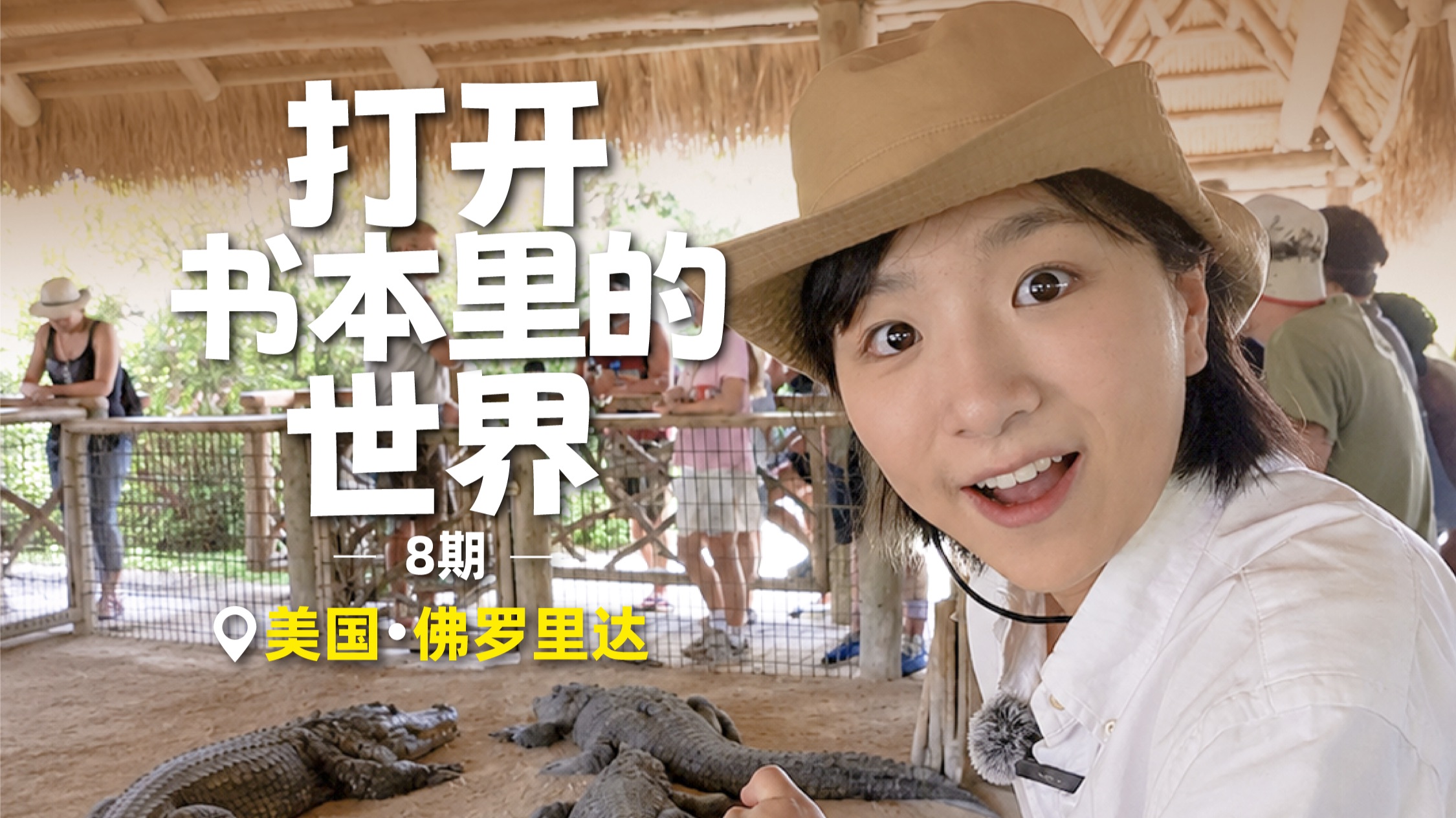 打开书本里的世界｜佛罗里达不养闲人，养什么呢？