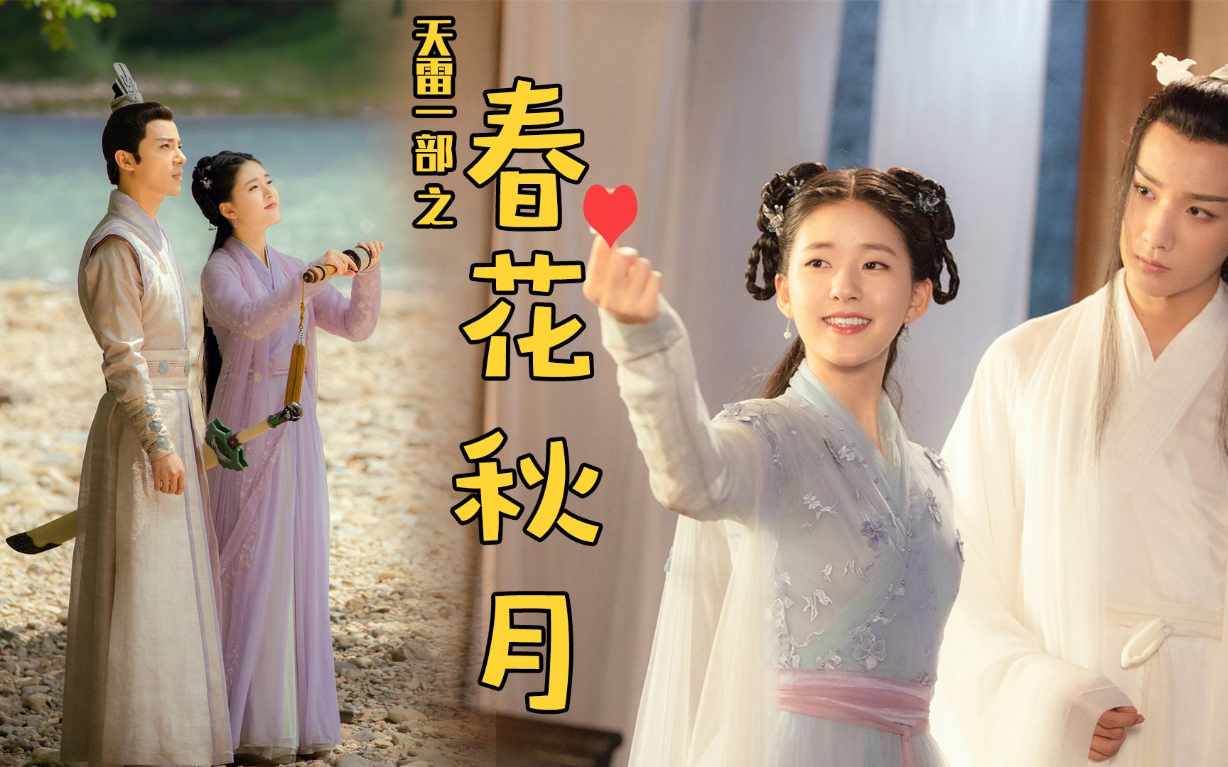 三口解说《天雷一部之春花秋月》：这片名保留前四个字就行了啊？
