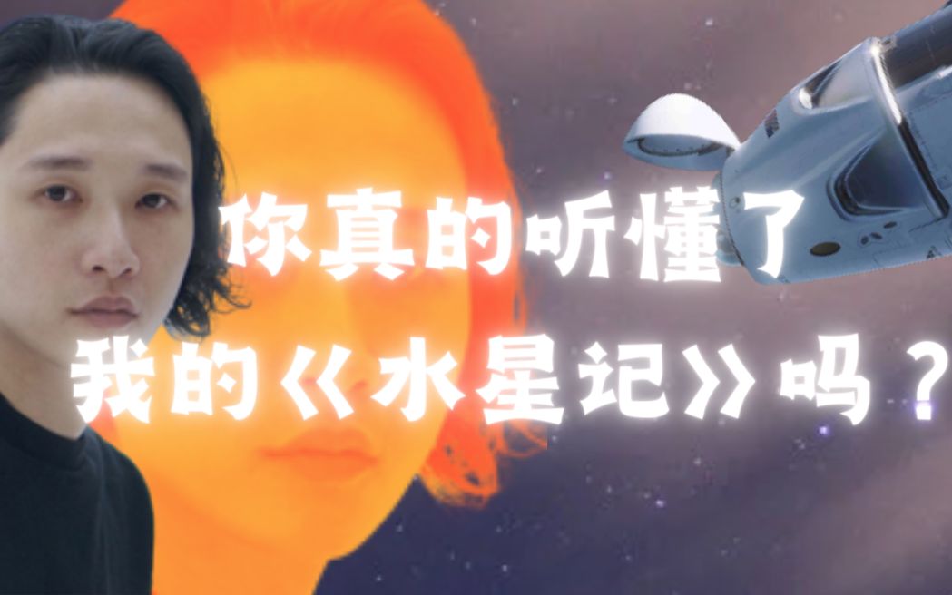 深度鉴赏丨《水星记》封神的背后，原来如此