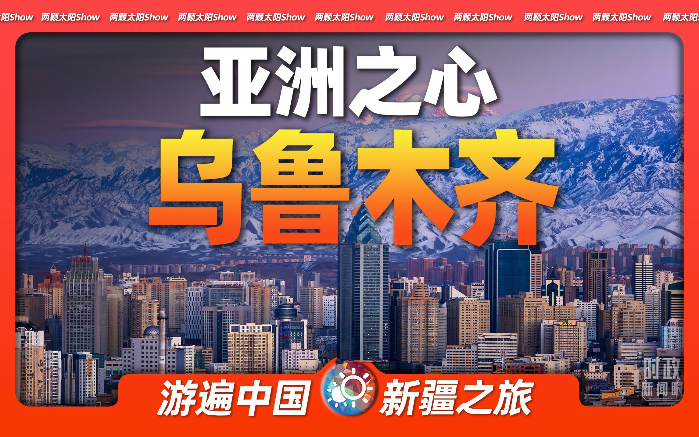 9分钟游遍乌鲁木齐：亚洲的中心，如今的繁华超出你的想象！