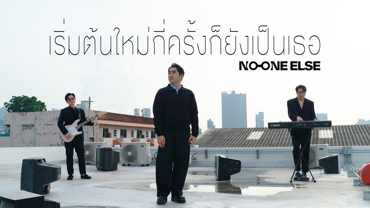 [中字] เริ่มต้นใหม่กี่ครั้งก็ยังเป็นเธอ (无论重来多少次都是你) - No One Else