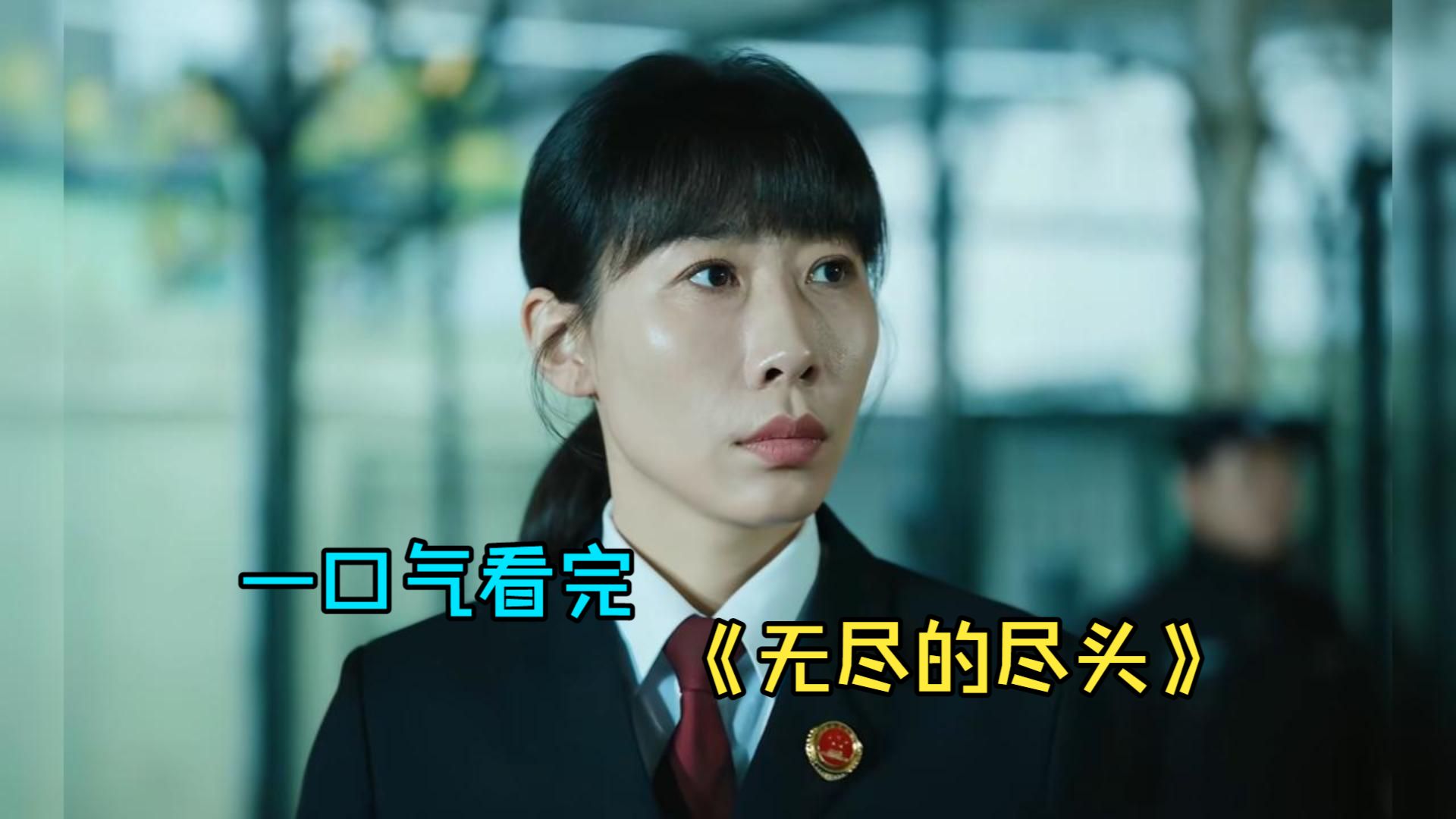 一口气看完犯罪剧《无尽的尽头》，三少年霸凌同学致死，可最终却只被判了几年
