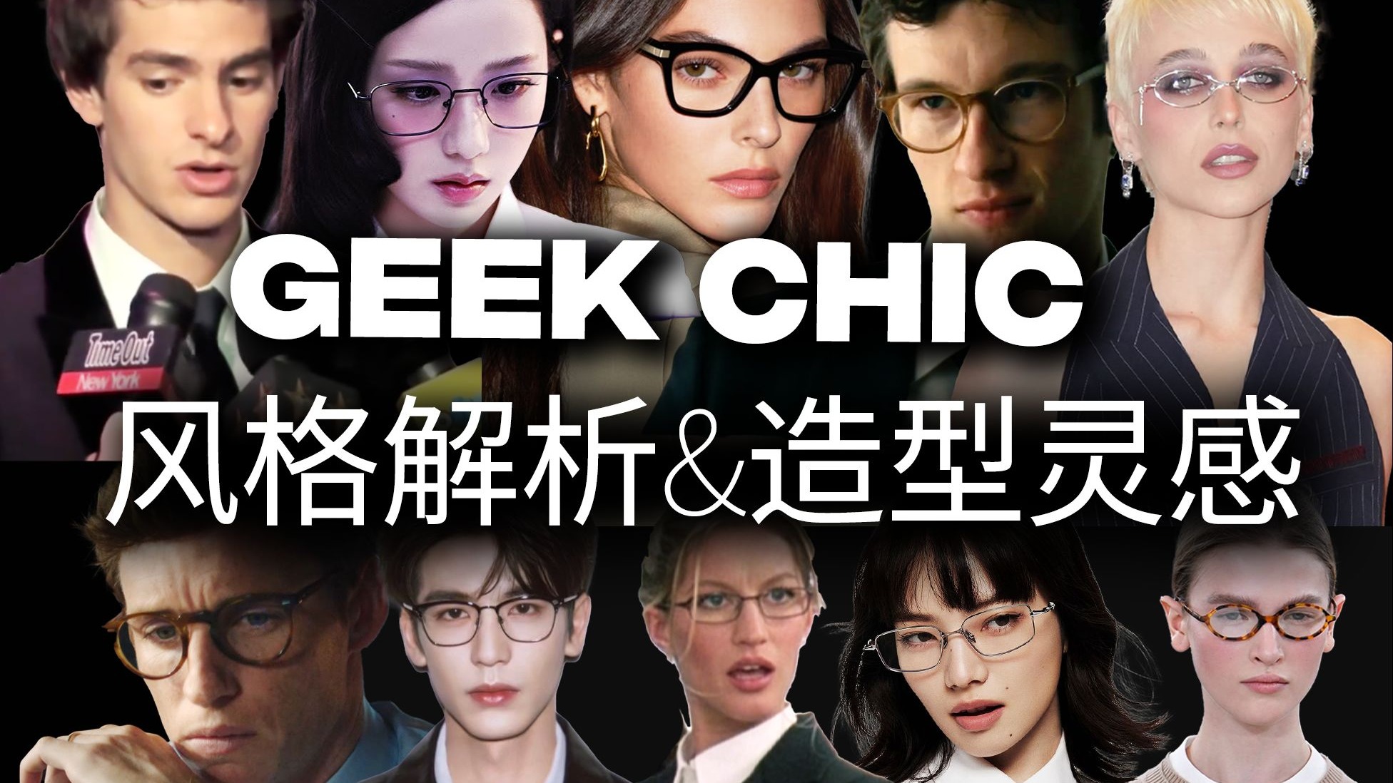 如果你也喜欢Hot Nerd、高智感穿搭、Office Siren…| GeekChic风格全解析与3大造型思路