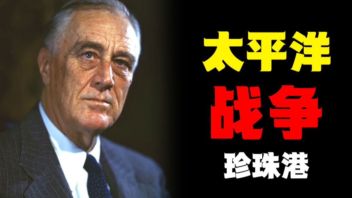丧心病狂？日本凭啥偷袭珍珠港，美日在太平洋上的惨烈第一战