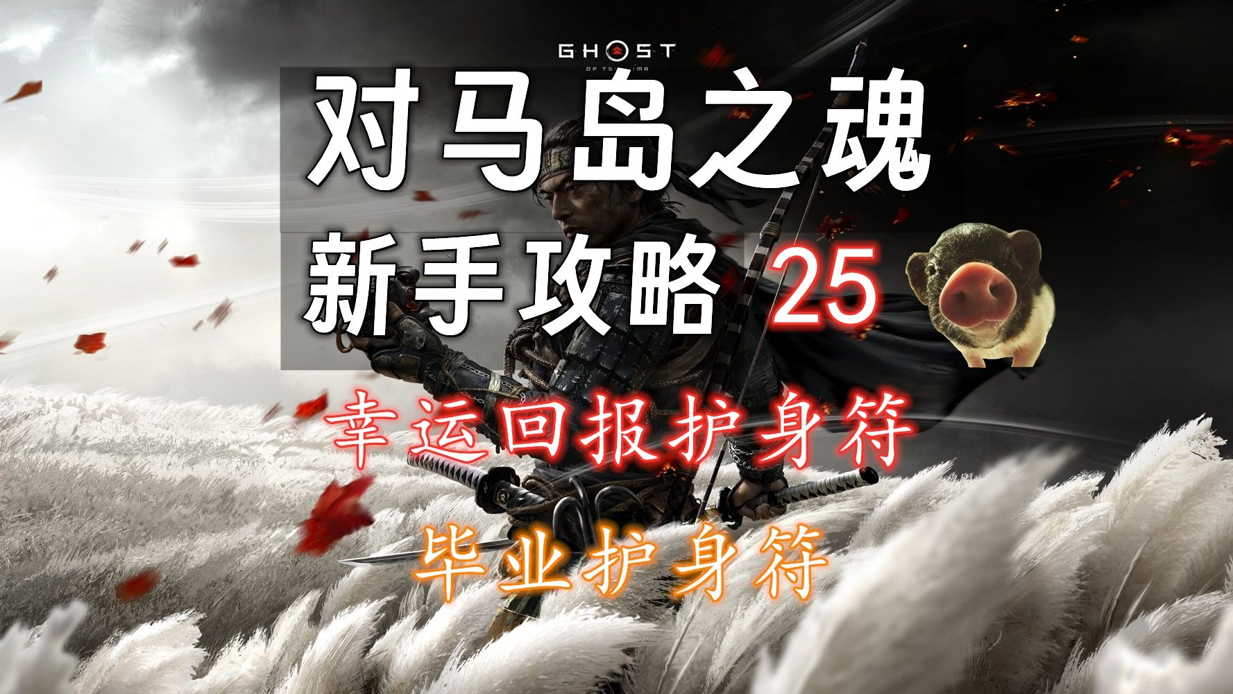 【对马岛之魂 新手攻略】25 幸运回报护身符（毕业护身符）