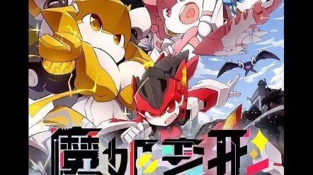 魔姬变形短片漫画