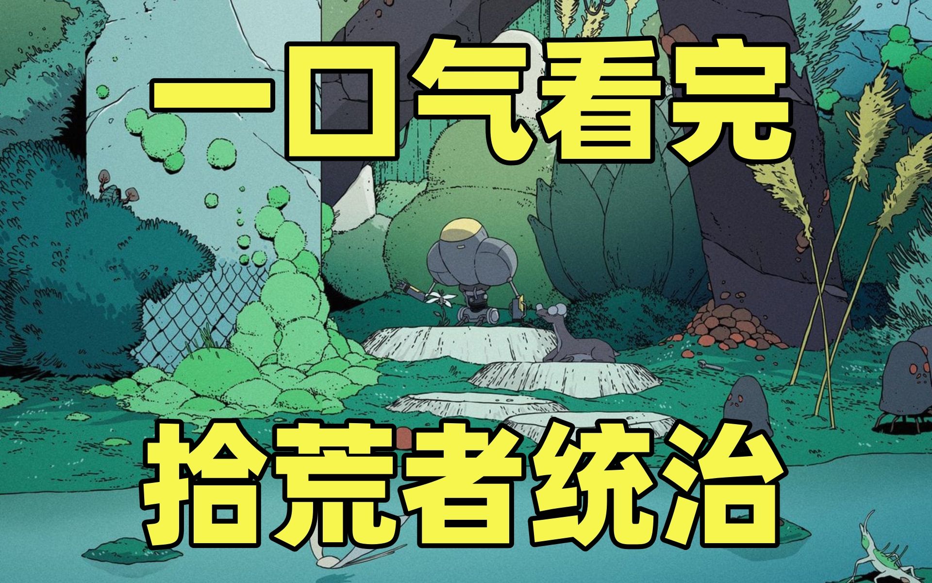 一口气看完，拾荒者统治！万字解析天马行空的科幻动画！豆瓣9.3