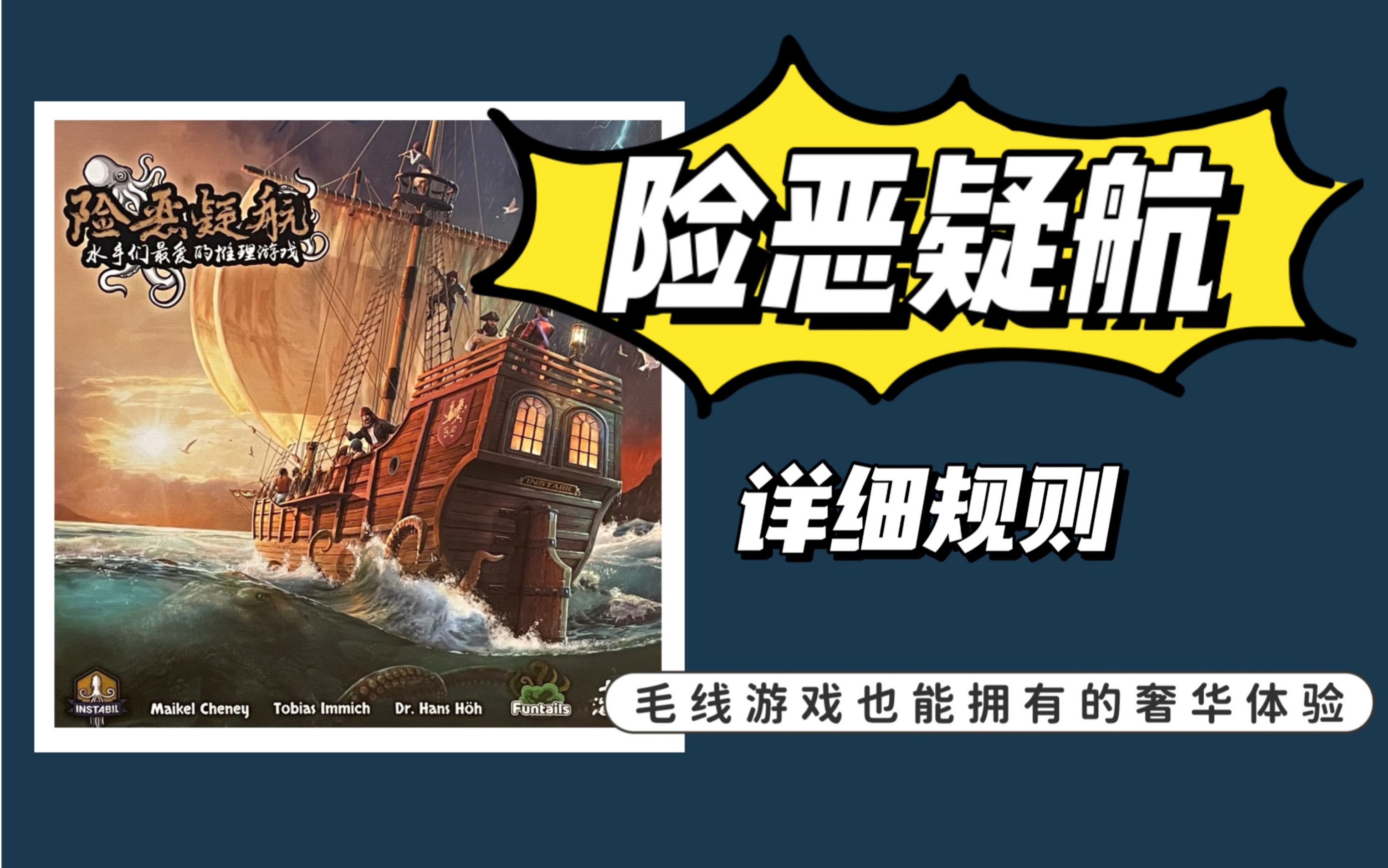 【桌游规则】险恶疑航｜航海主题｜配件豪华的身份推理游戏