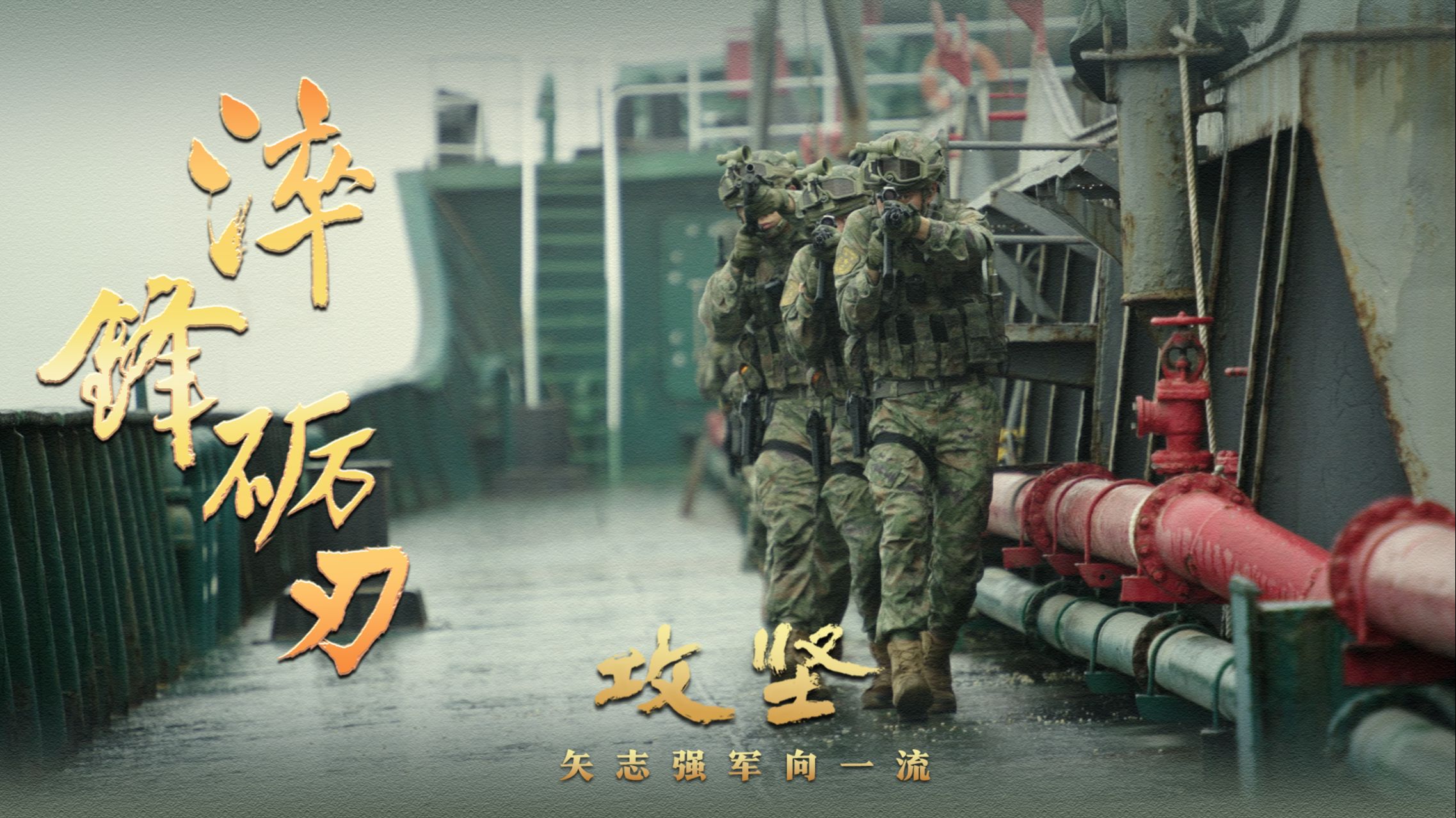 重磅发布！攻坚 | 第二集《淬锋砺刃》