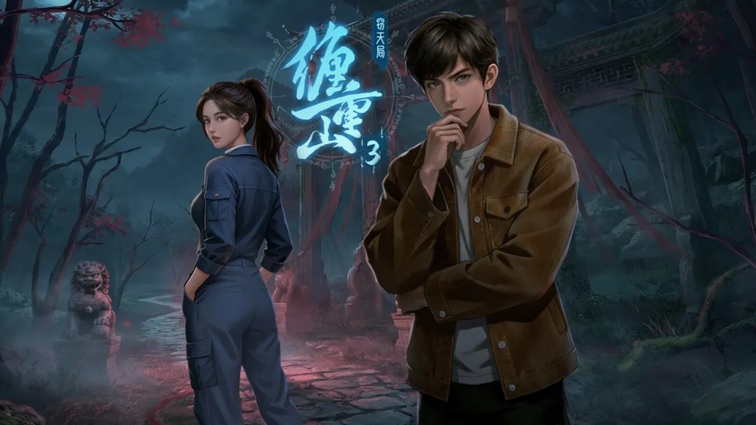 【完结】《缠重山3窃天局》通关视频