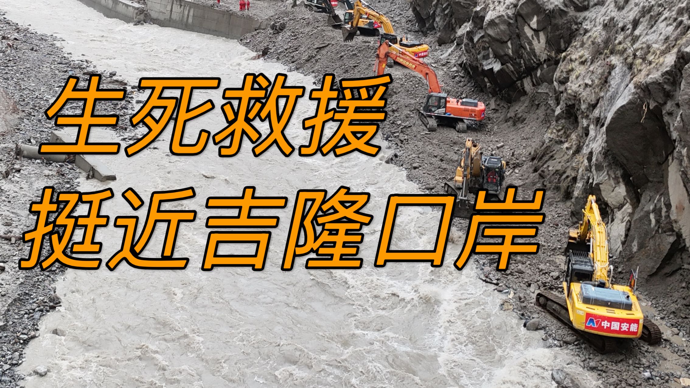 生死救援，挺近吉隆口岸丨凤凰聚焦