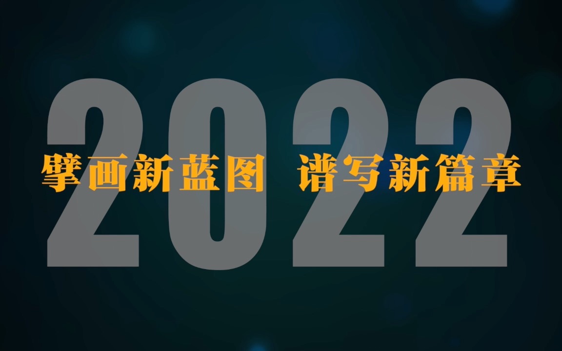 非凡十年丨我们的时光之旅·2022