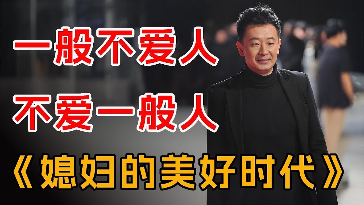 豆瓣8.3，现象级都市剧！一口气看完经典《媳妇的美好时代》全集_2