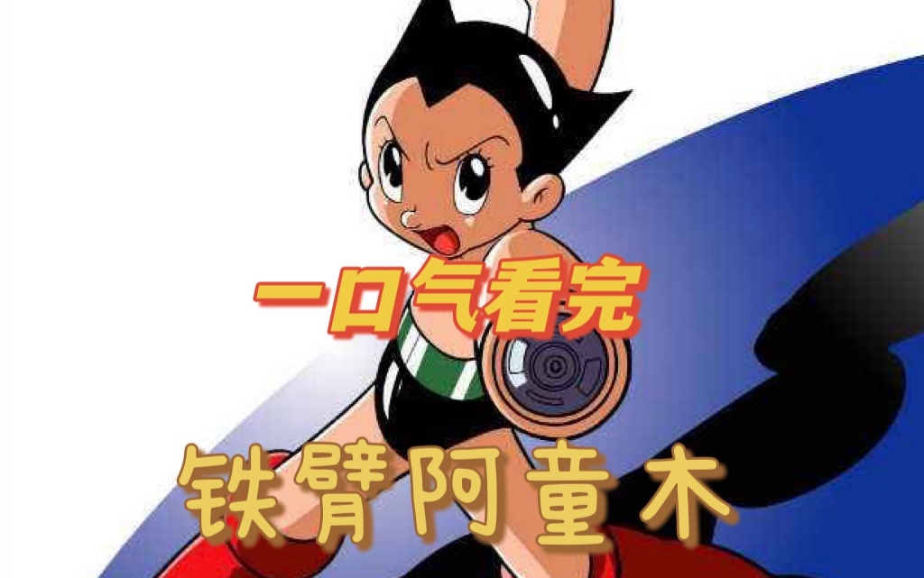 一口气看完《铁臂阿童木》，重温童年经典——【波阿普点动漫】