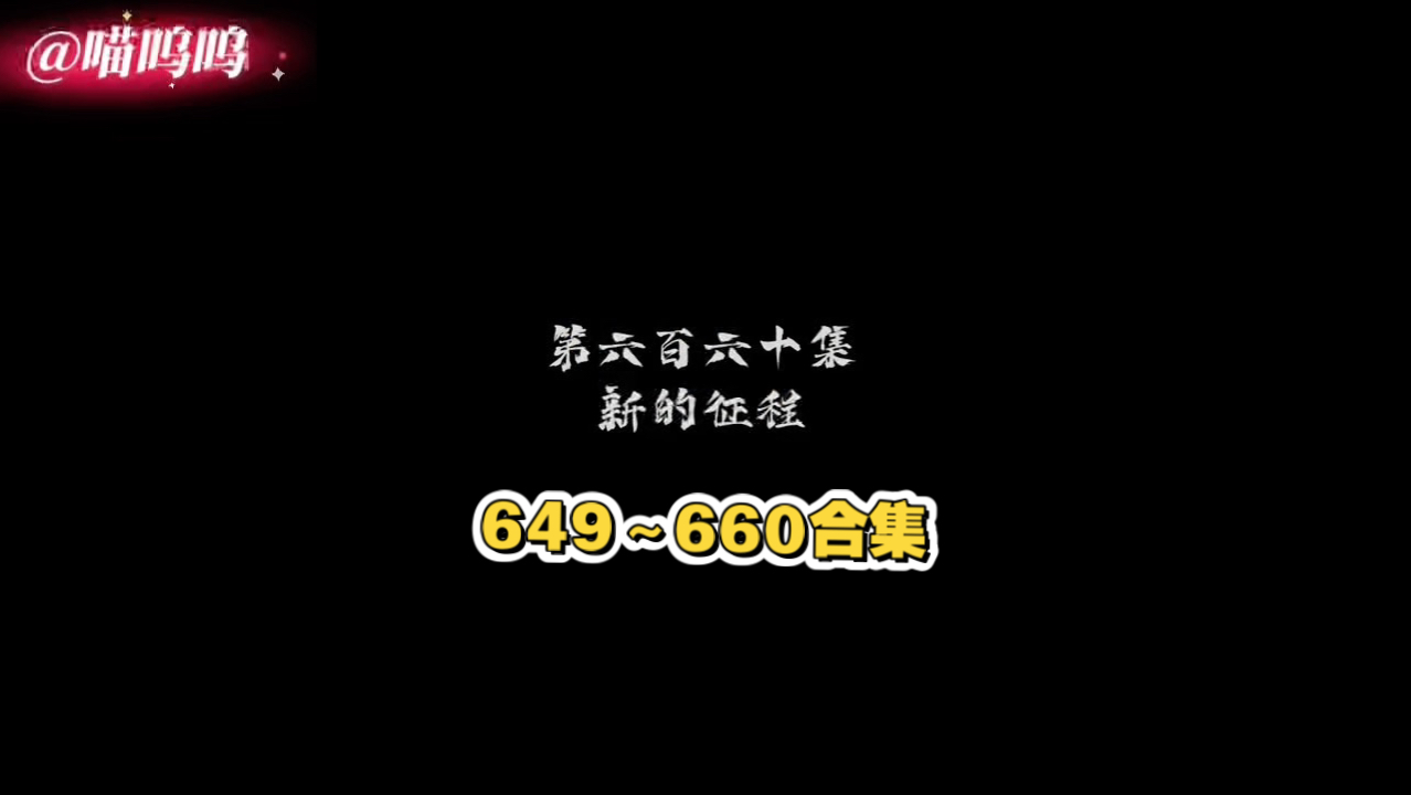 649～660补上
