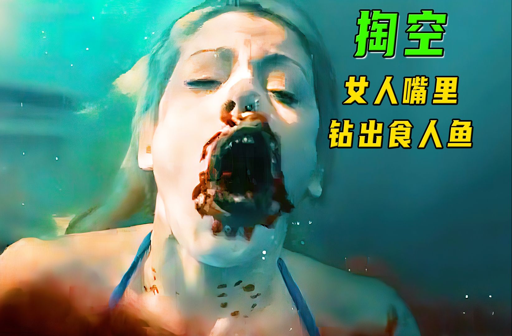 女人嘴里钻出食人鱼，被掏空了！