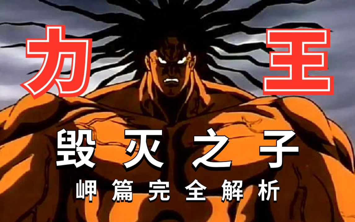 《力王》弟弟的战力有多逆天？神之计划竟毁灭全人类！岬篇完全解析